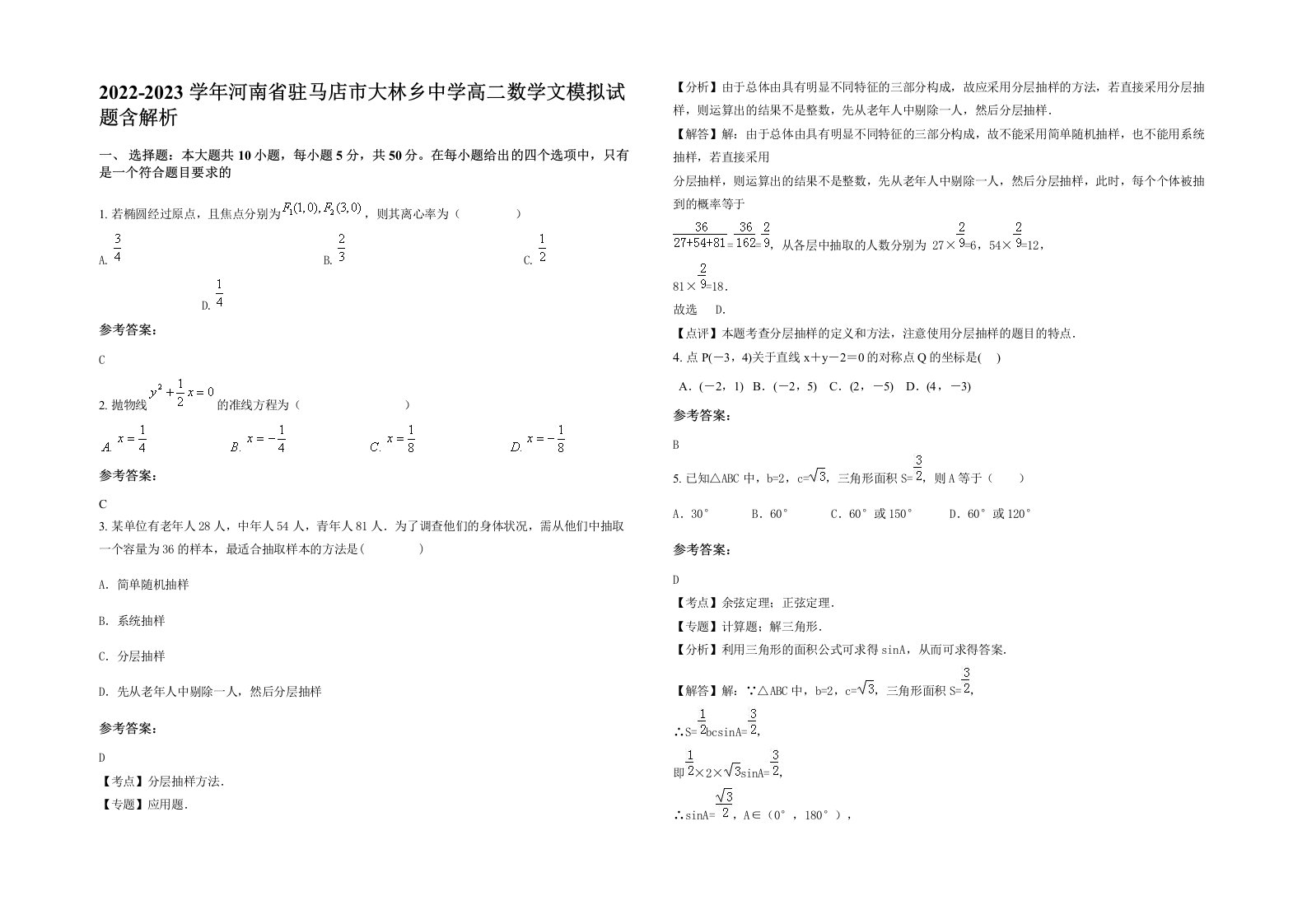 2022-2023学年河南省驻马店市大林乡中学高二数学文模拟试题含解析