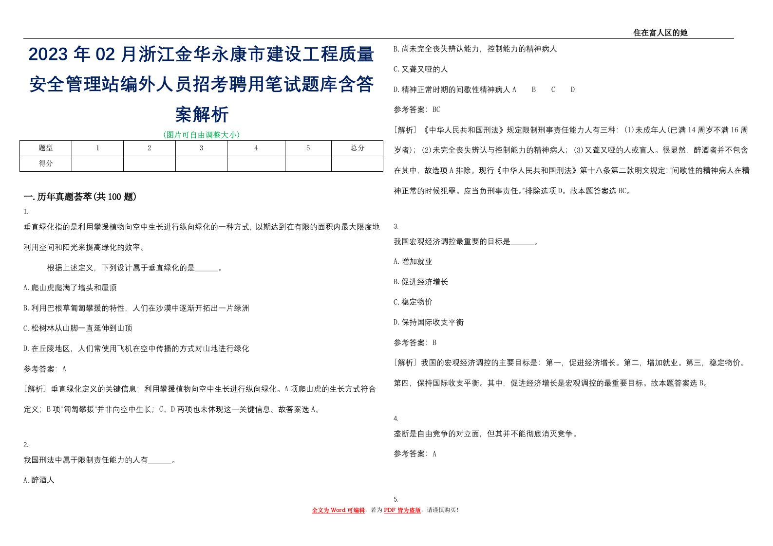 2023年02月浙江金华永康市建设工程质量安全管理站编外人员招考聘用笔试题库含答案解析