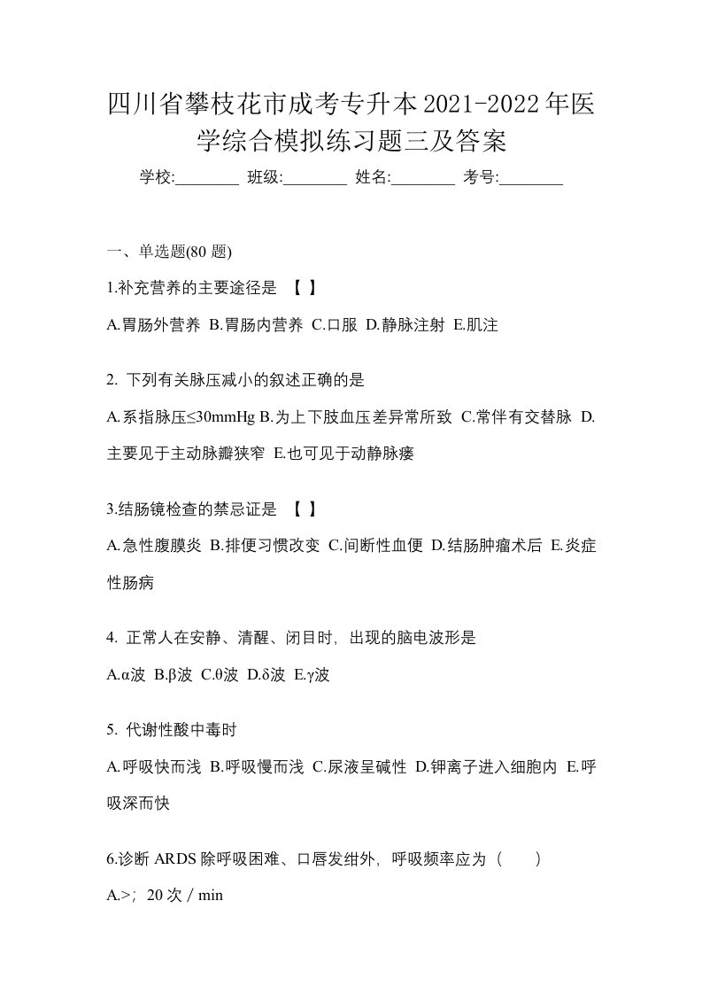 四川省攀枝花市成考专升本2021-2022年医学综合模拟练习题三及答案