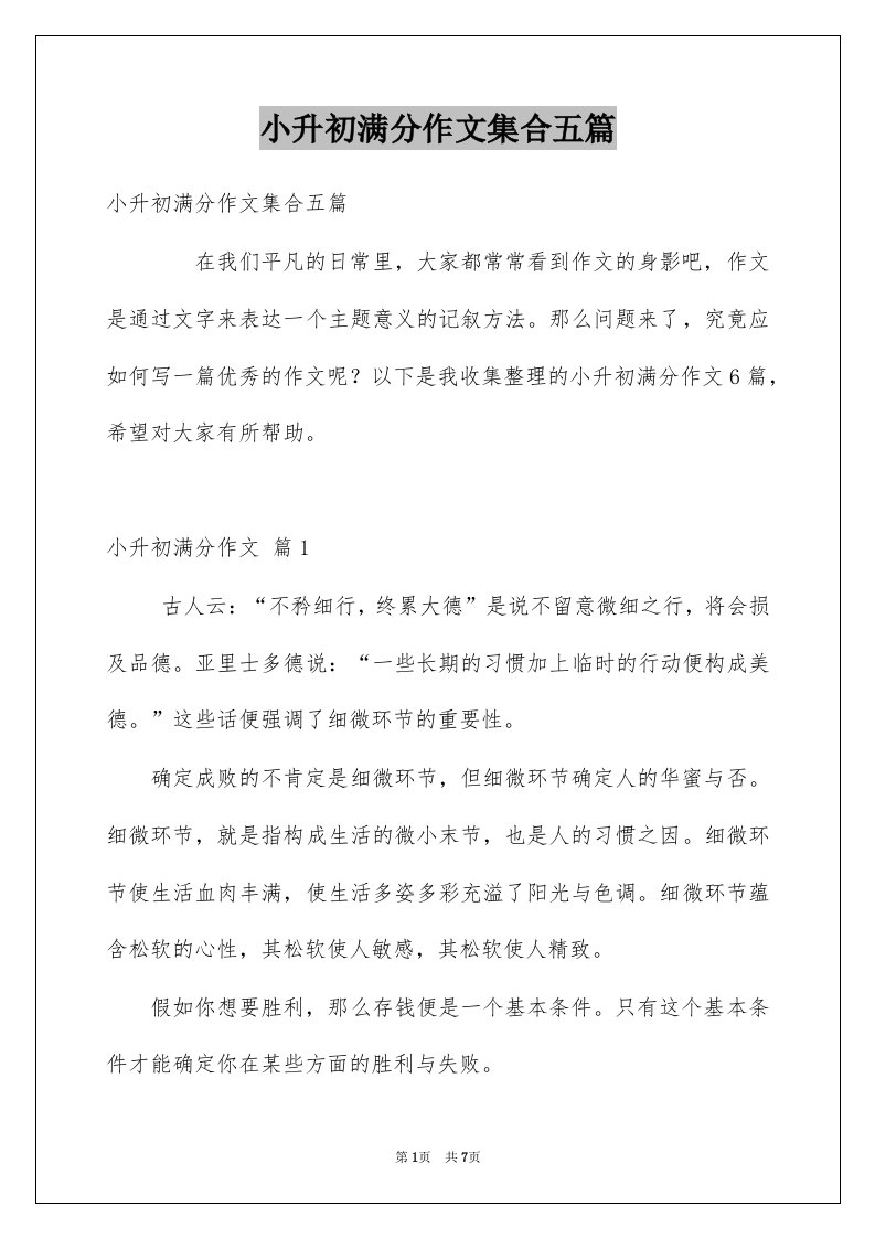 小升初满分作文集合五篇汇编