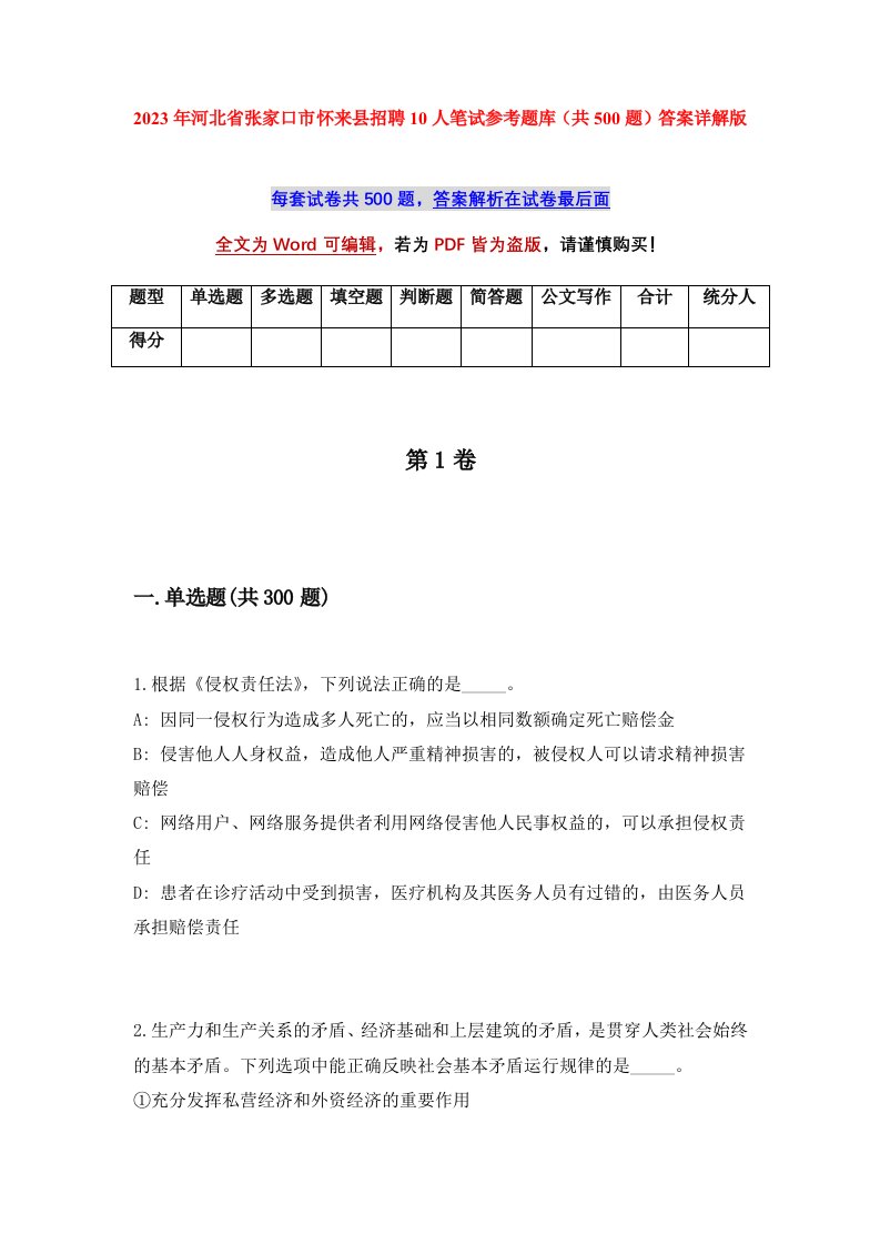 2023年河北省张家口市怀来县招聘10人笔试参考题库共500题答案详解版