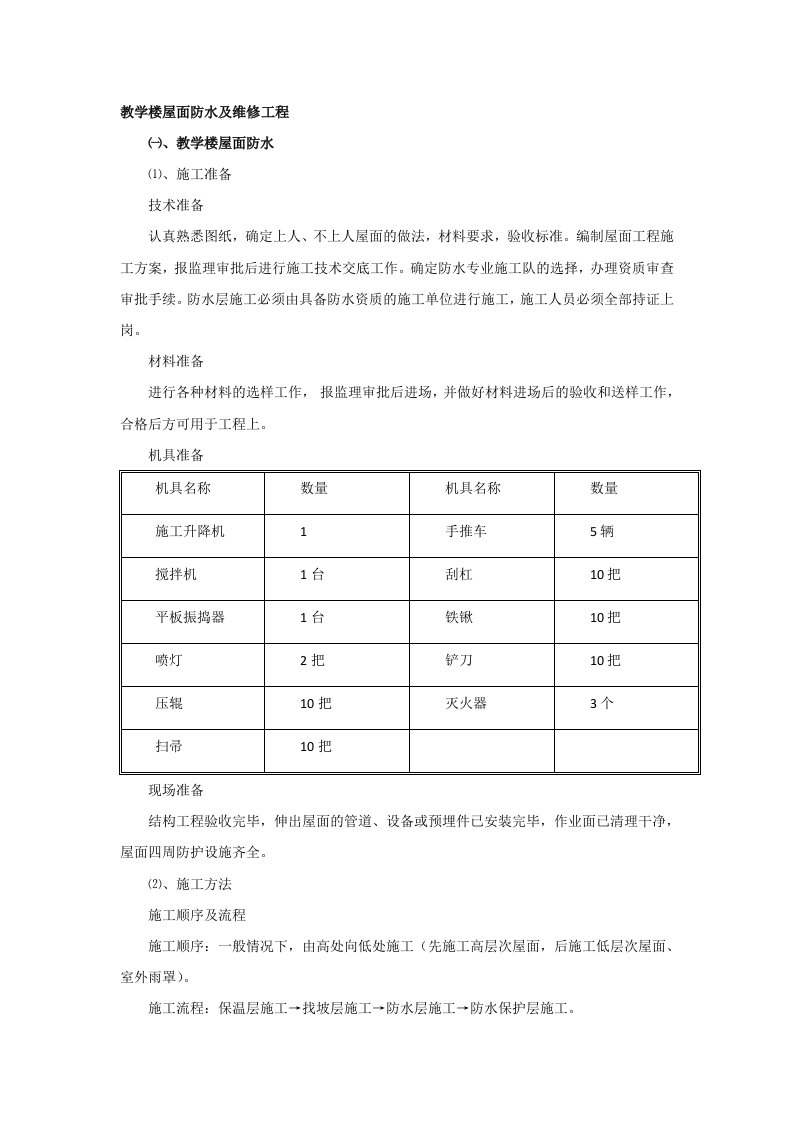 教学楼屋面防水及维修工程