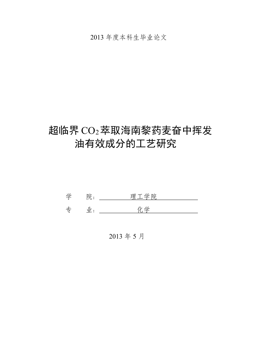 超临界co2萃取海南黎药麦奋中挥发油有效成分的工艺研究-毕业论文