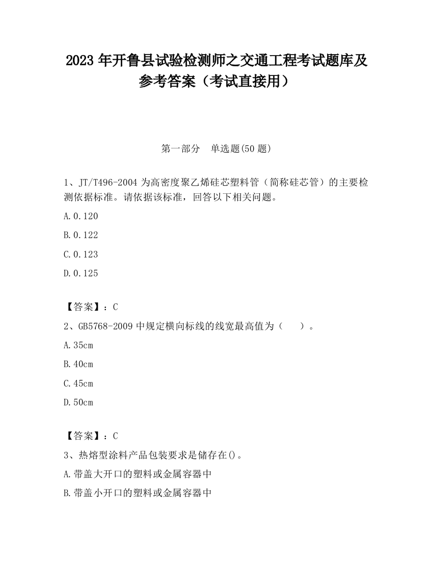 2023年开鲁县试验检测师之交通工程考试题库及参考答案（考试直接用）