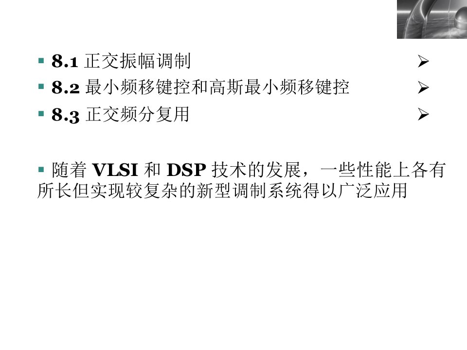 新型数字带通调制技术