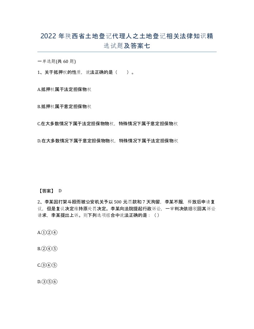 2022年陕西省土地登记代理人之土地登记相关法律知识试题及答案七