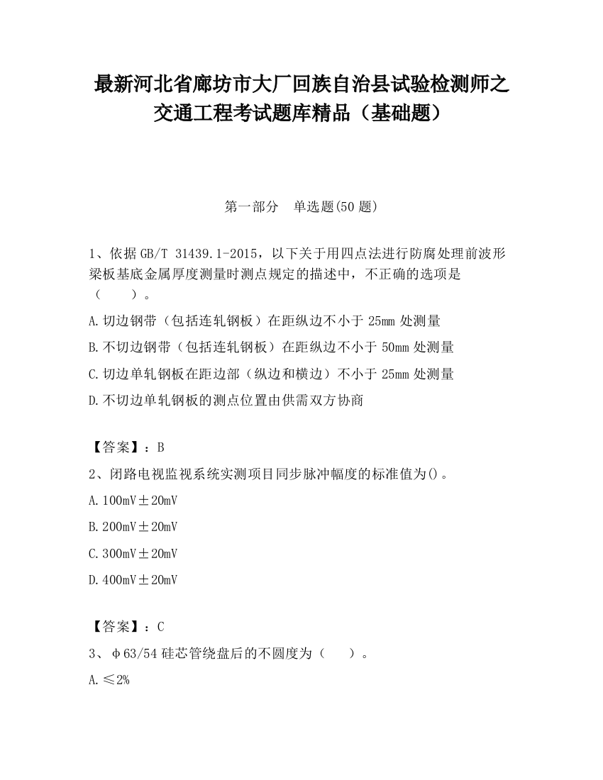 最新河北省廊坊市大厂回族自治县试验检测师之交通工程考试题库精品（基础题）