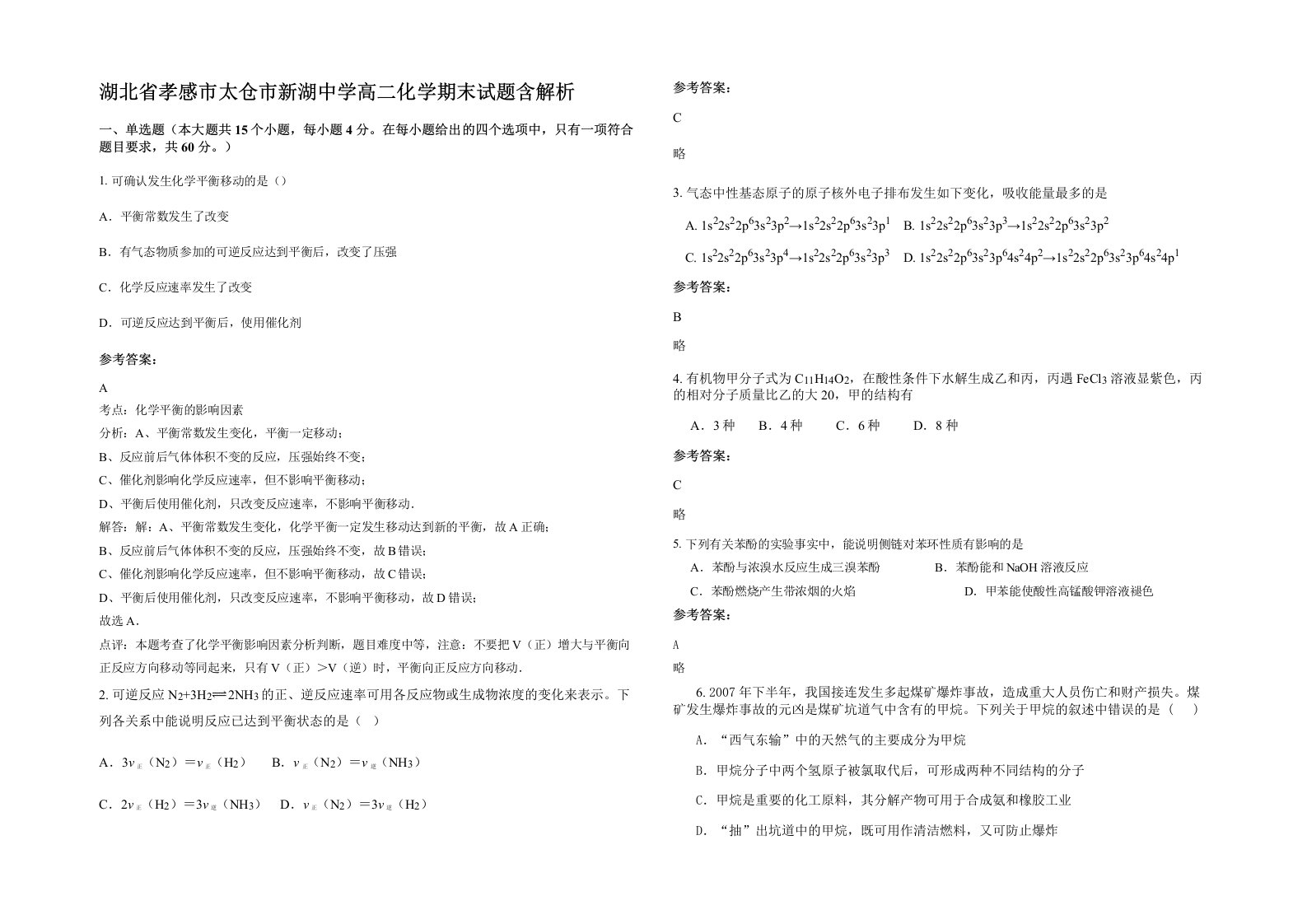 湖北省孝感市太仓市新湖中学高二化学期末试题含解析