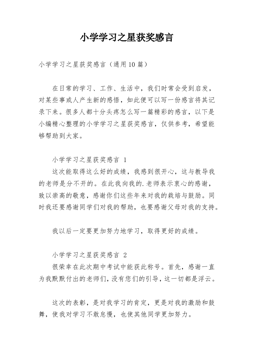 小学学习之星获奖感言