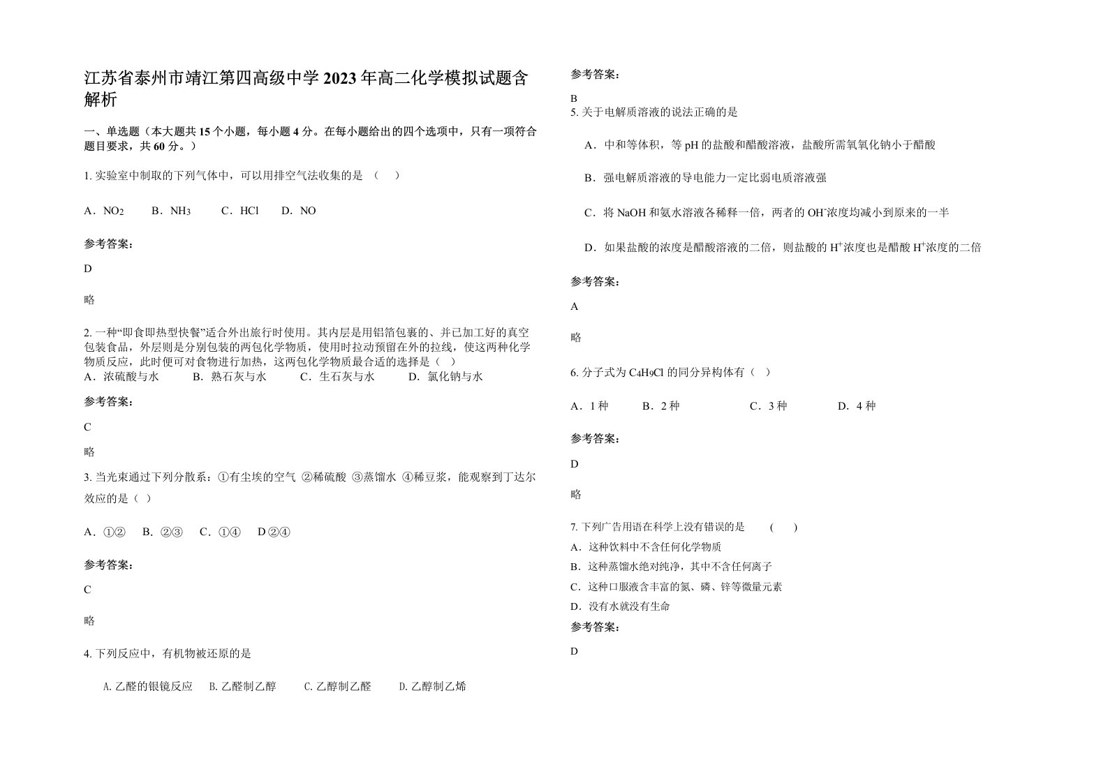 江苏省泰州市靖江第四高级中学2023年高二化学模拟试题含解析