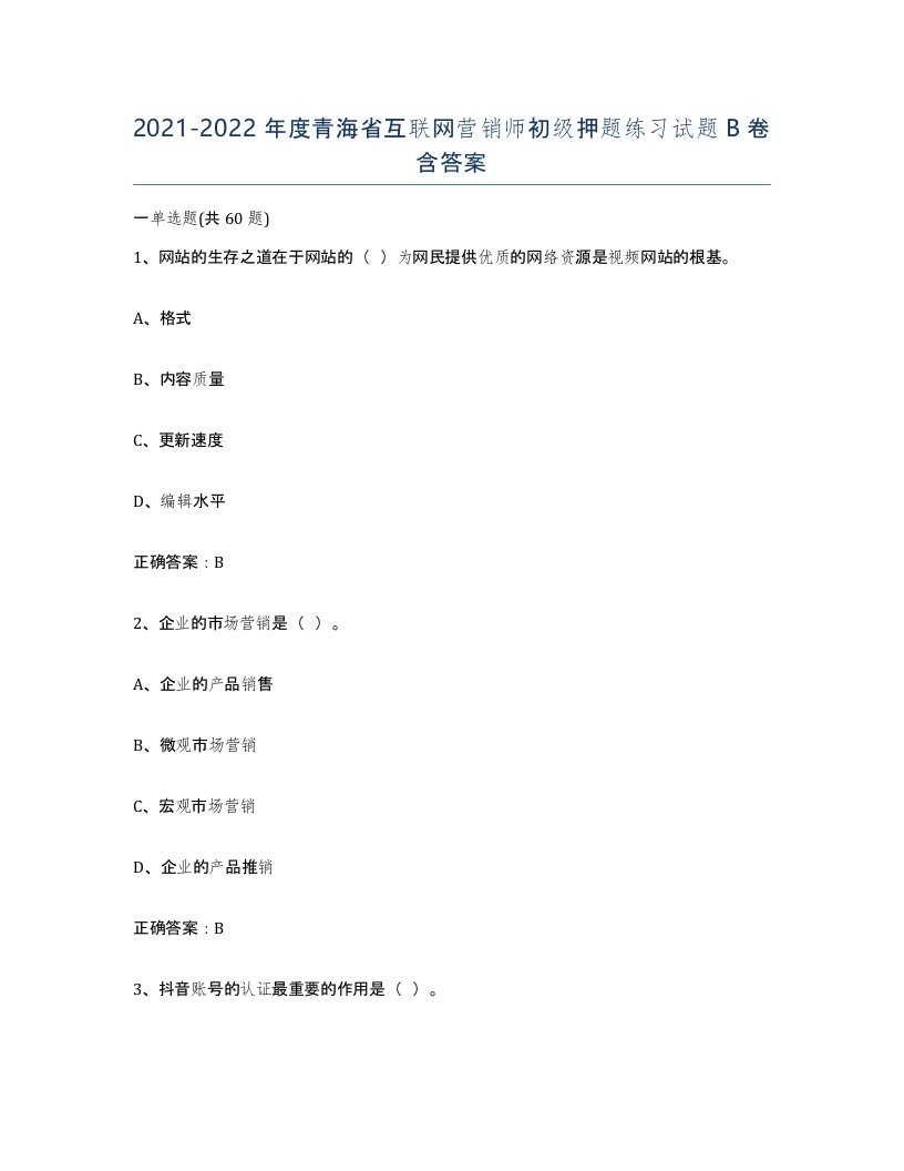 2021-2022年度青海省互联网营销师初级押题练习试题B卷含答案