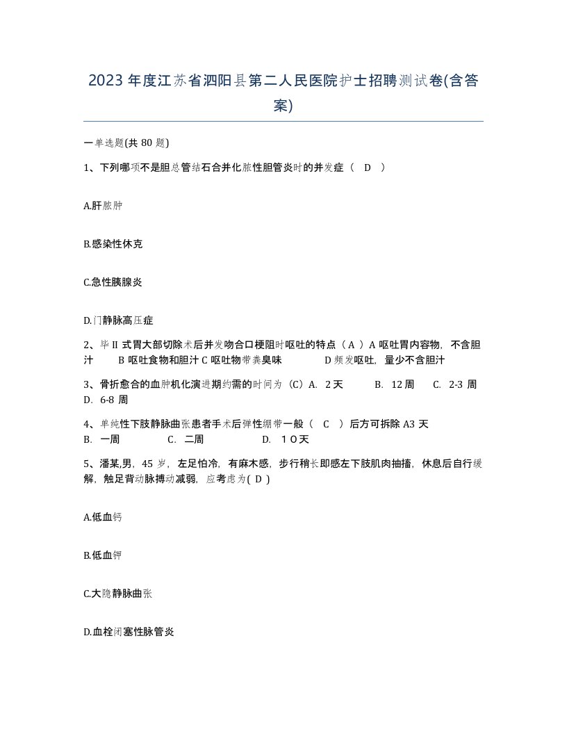 2023年度江苏省泗阳县第二人民医院护士招聘测试卷含答案