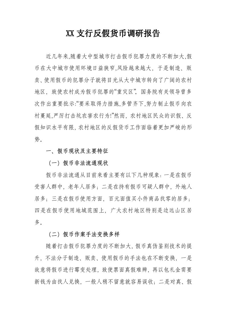 反假货币调研报告(1)