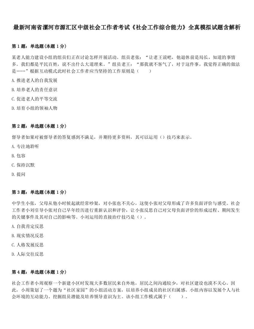 最新河南省漯河市源汇区中级社会工作者考试《社会工作综合能力》全真模拟试题含解析