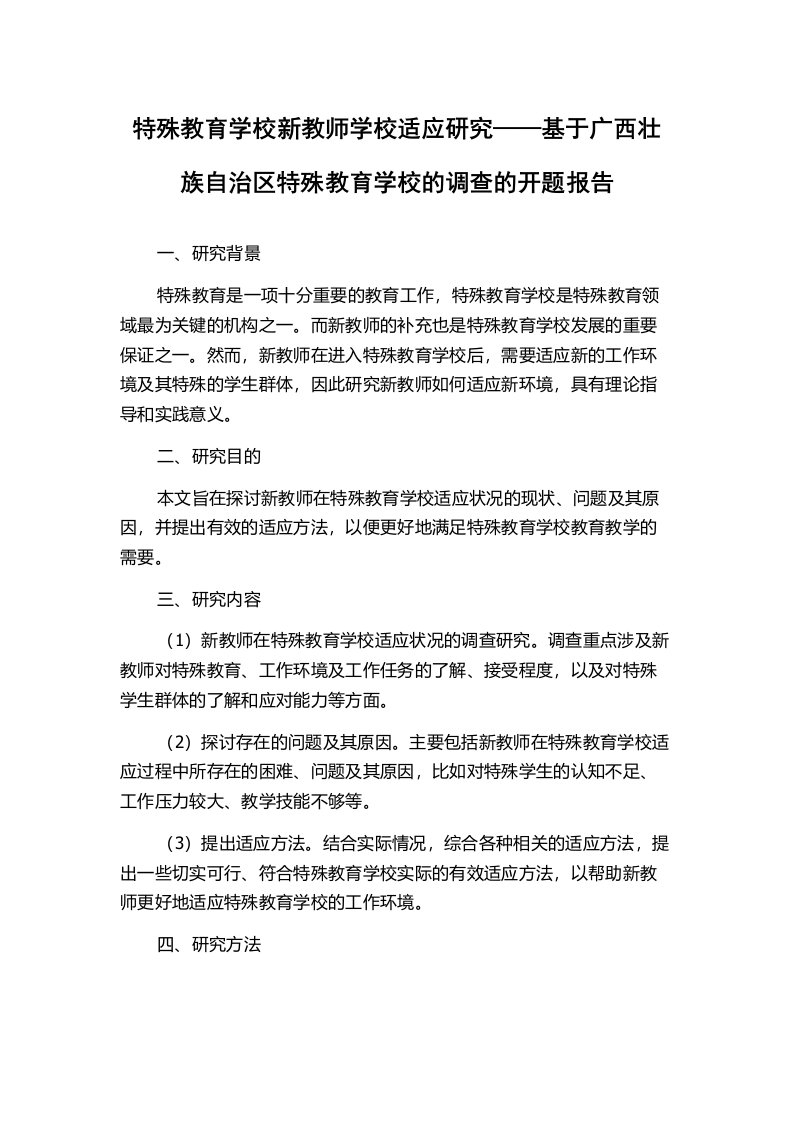 特殊教育学校新教师学校适应研究——基于广西壮族自治区特殊教育学校的调查的开题报告