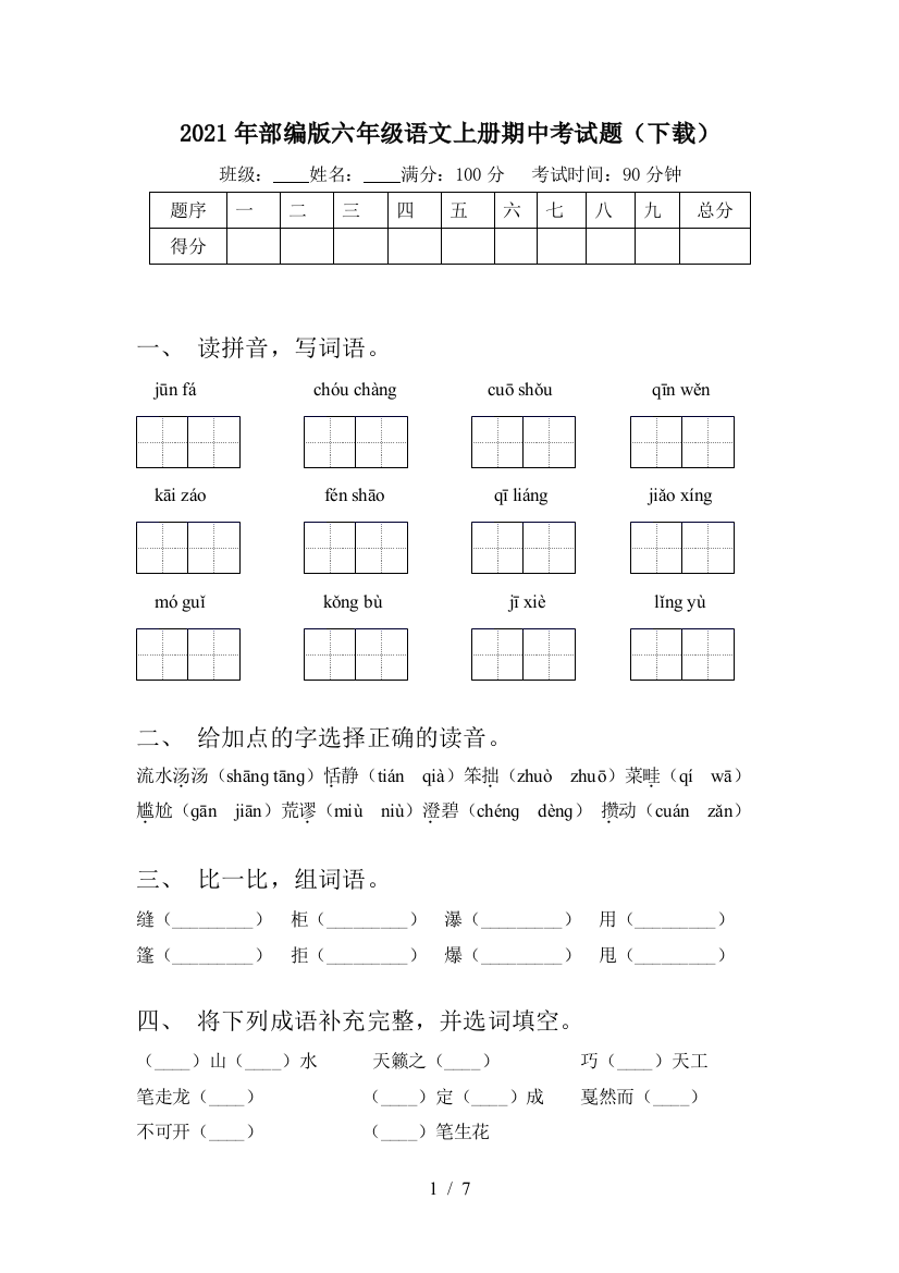 2021年部编版六年级语文上册期中考试题(下载)