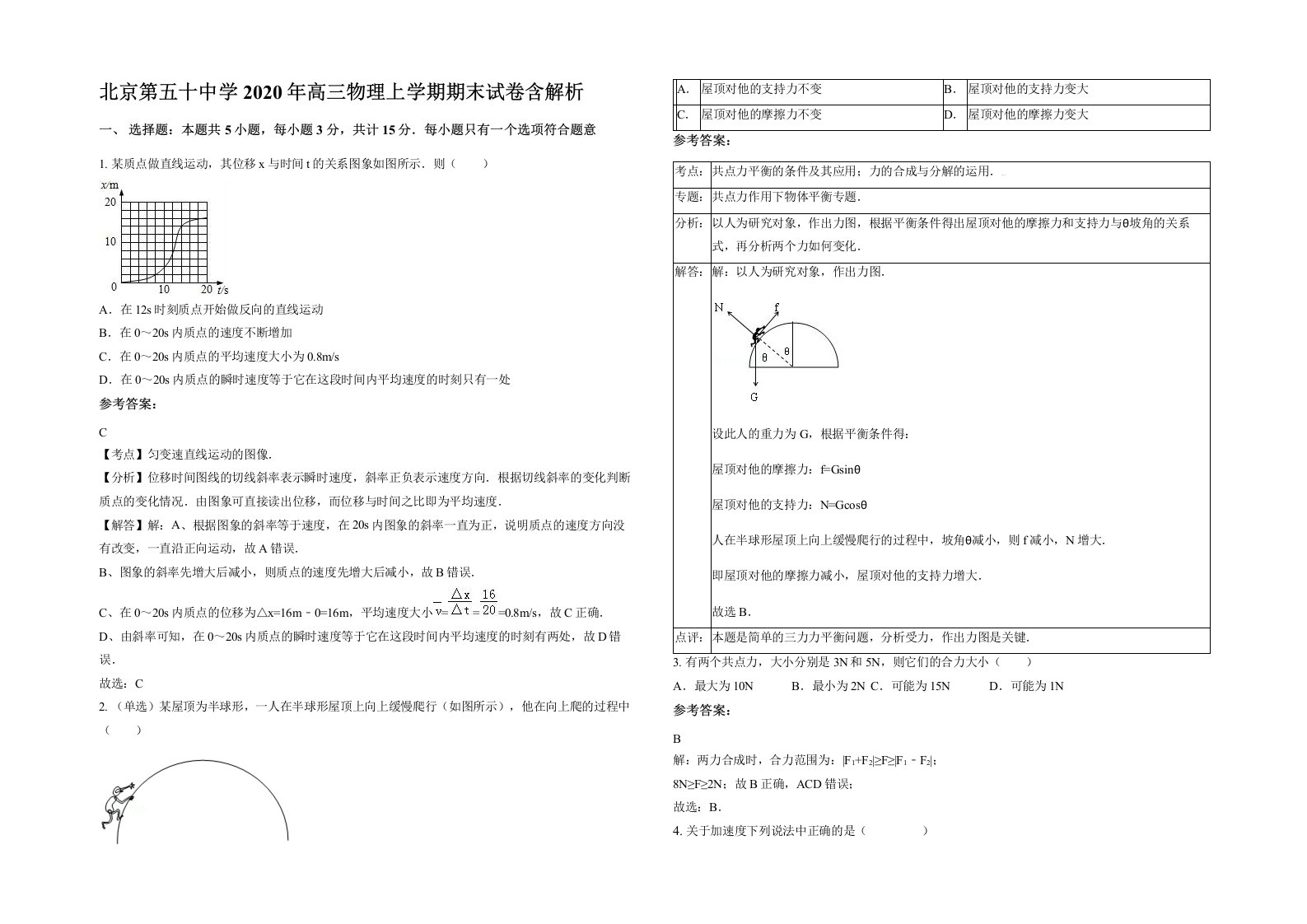 北京第五十中学2020年高三物理上学期期末试卷含解析