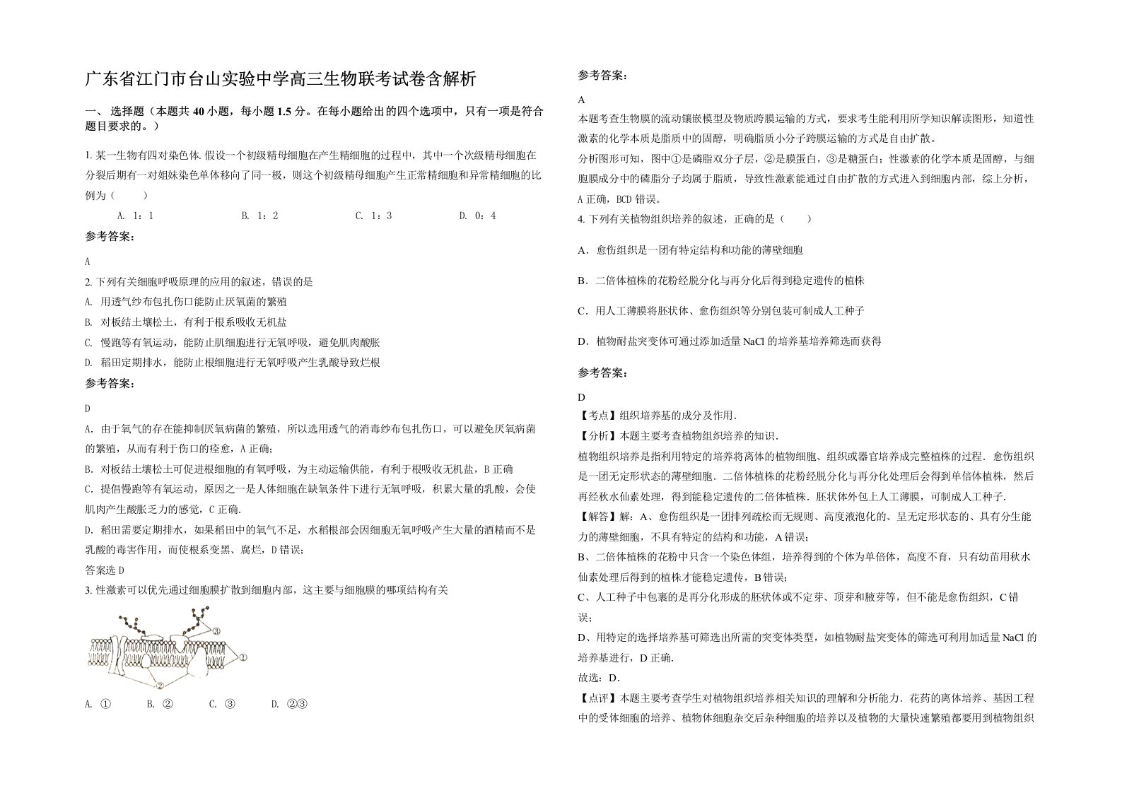 广东省江门市台山实验中学高三生物联考试卷含解析