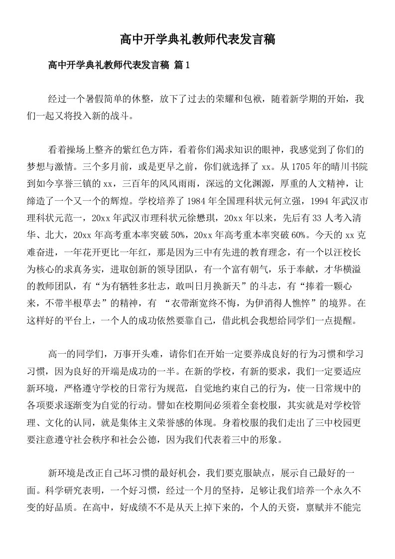 高中开学典礼教师代表发言稿