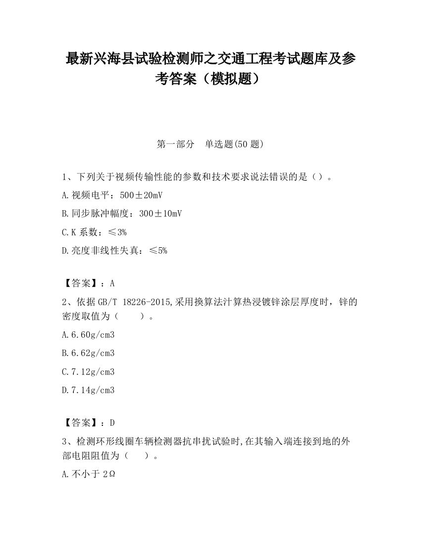 最新兴海县试验检测师之交通工程考试题库及参考答案（模拟题）