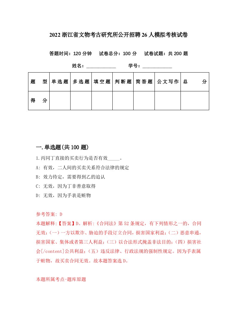 2022浙江省文物考古研究所公开招聘26人模拟考核试卷7