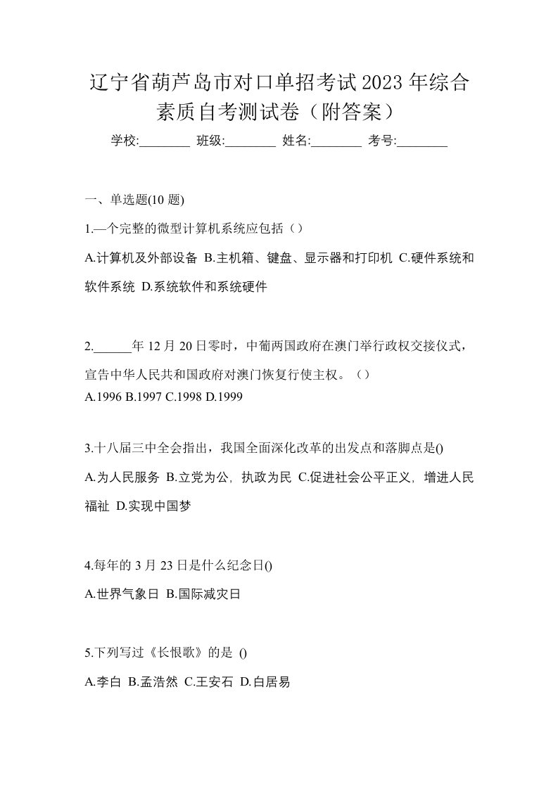 辽宁省葫芦岛市对口单招考试2023年综合素质自考测试卷附答案