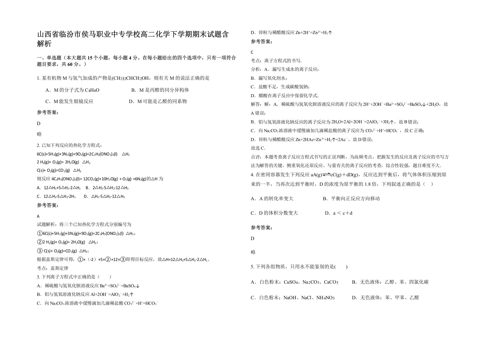 山西省临汾市侯马职业中专学校高二化学下学期期末试题含解析