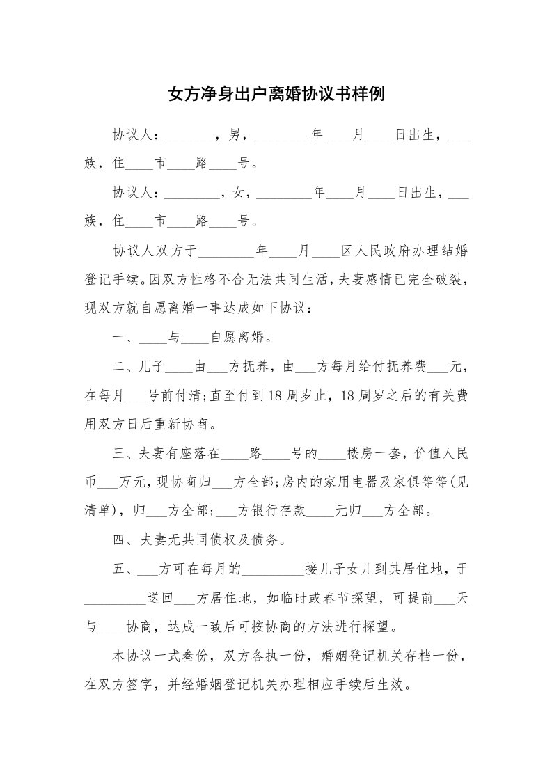 女方净身出户离婚协议书样例