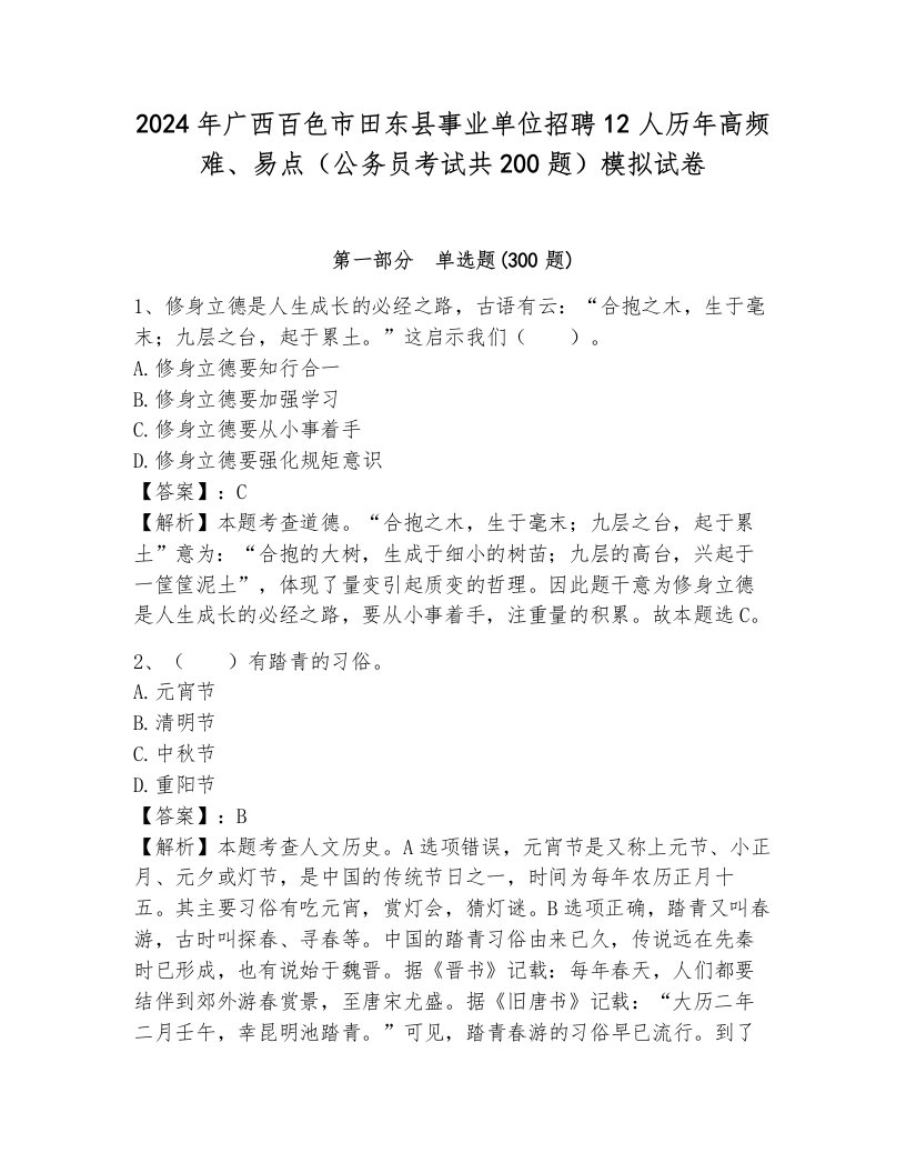 2024年广西百色市田东县事业单位招聘12人历年高频难、易点（公务员考试共200题）模拟试卷及一套参考答案