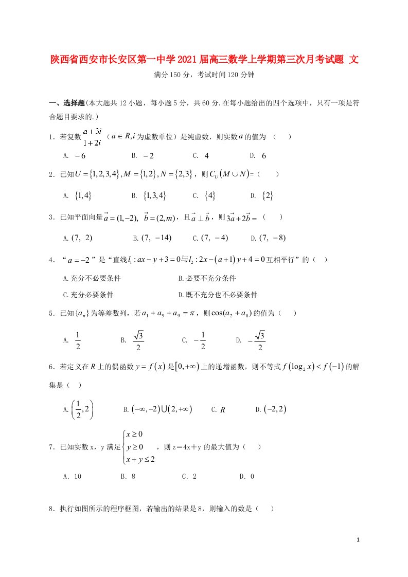 陕西省西安市长安区第一中学2021届高三数学上学期第三次月考试题文