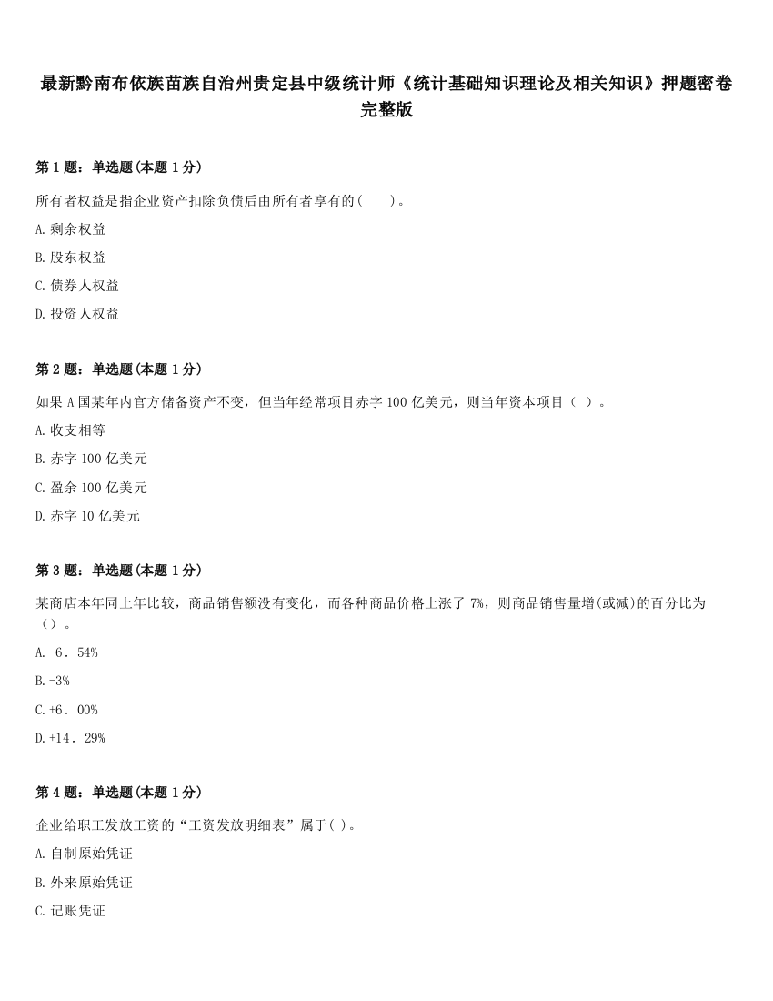 最新黔南布依族苗族自治州贵定县中级统计师《统计基础知识理论及相关知识》押题密卷完整版