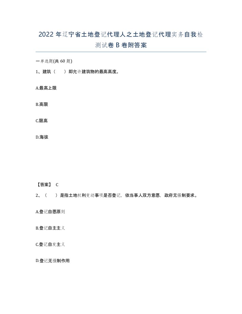 2022年辽宁省土地登记代理人之土地登记代理实务自我检测试卷B卷附答案