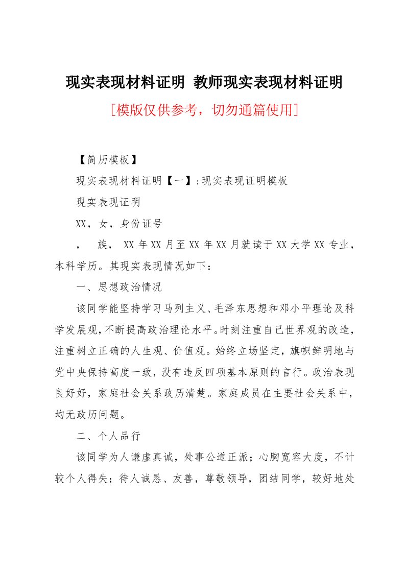 教师现实表现材料证明