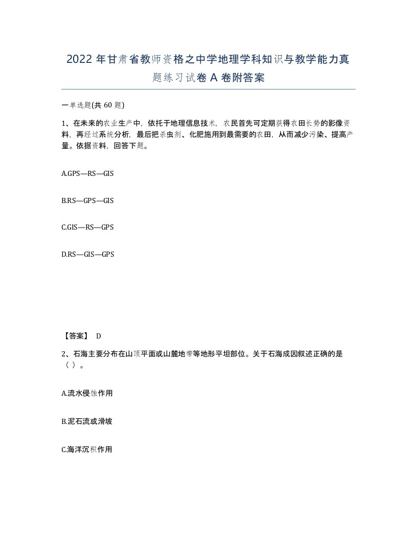 2022年甘肃省教师资格之中学地理学科知识与教学能力真题练习试卷A卷附答案