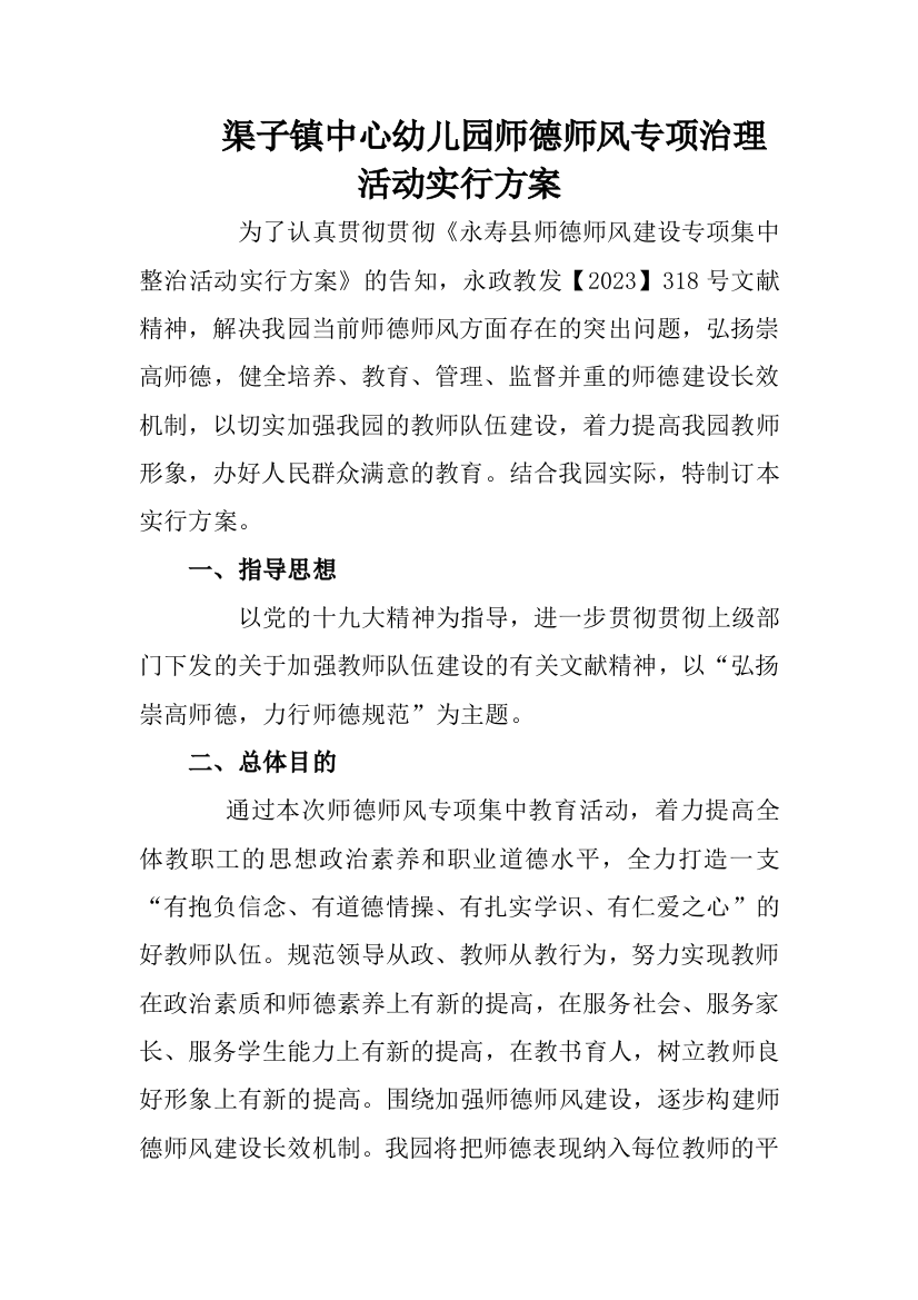 渠子镇中心幼儿园师德师风专项治理活动实施方案