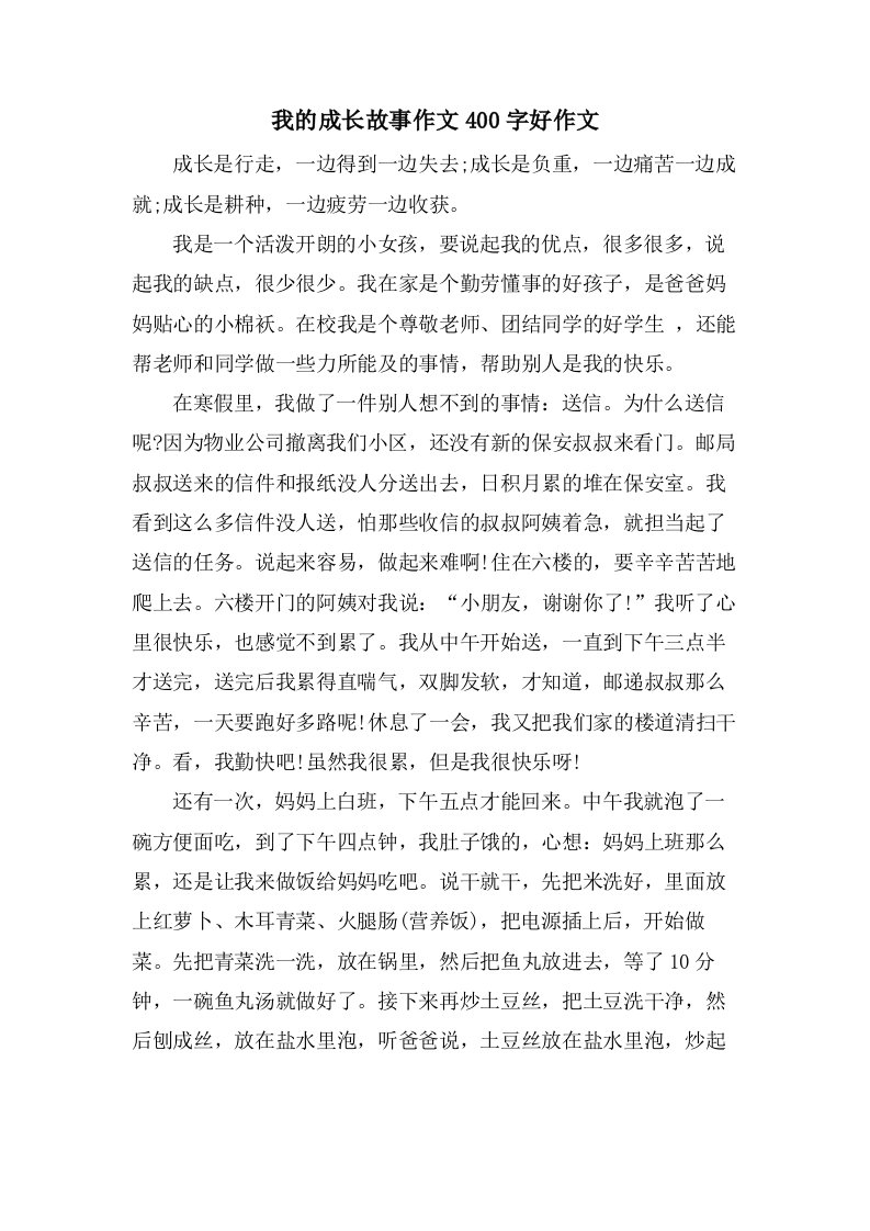 我的成长故事作文400字好作文