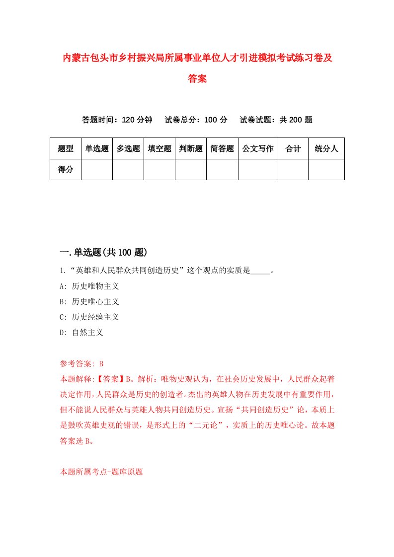 内蒙古包头市乡村振兴局所属事业单位人才引进模拟考试练习卷及答案第3卷