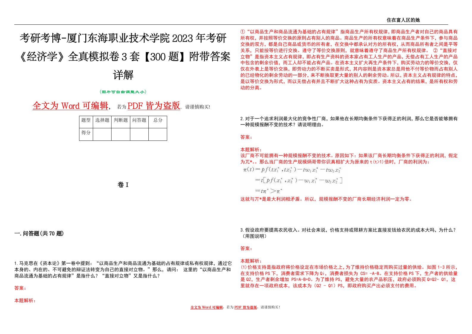 考研考博-厦门东海职业技术学院2023年考研《经济学》全真模拟卷3套【300题】附带答案详解V1.0