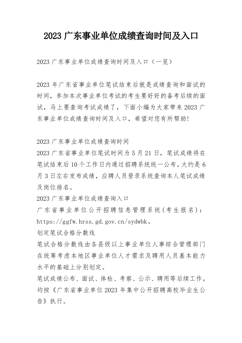 2023广东事业单位成绩查询时间及入口