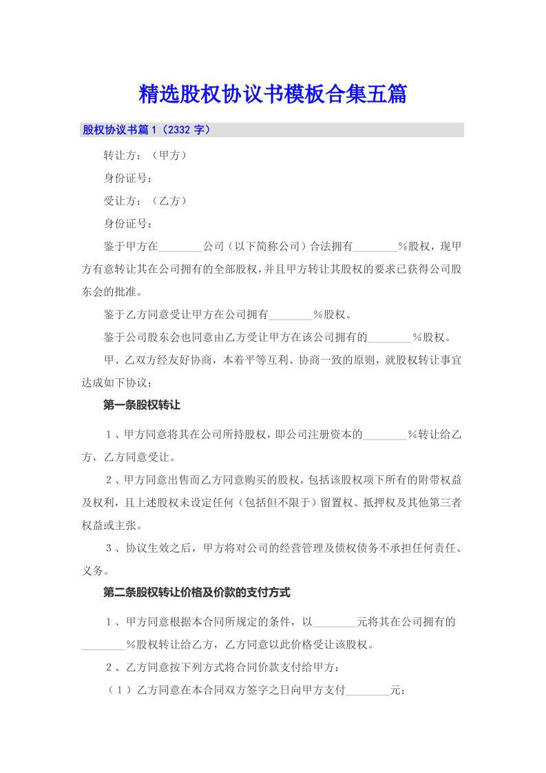 精选股权协议书模板合集五篇