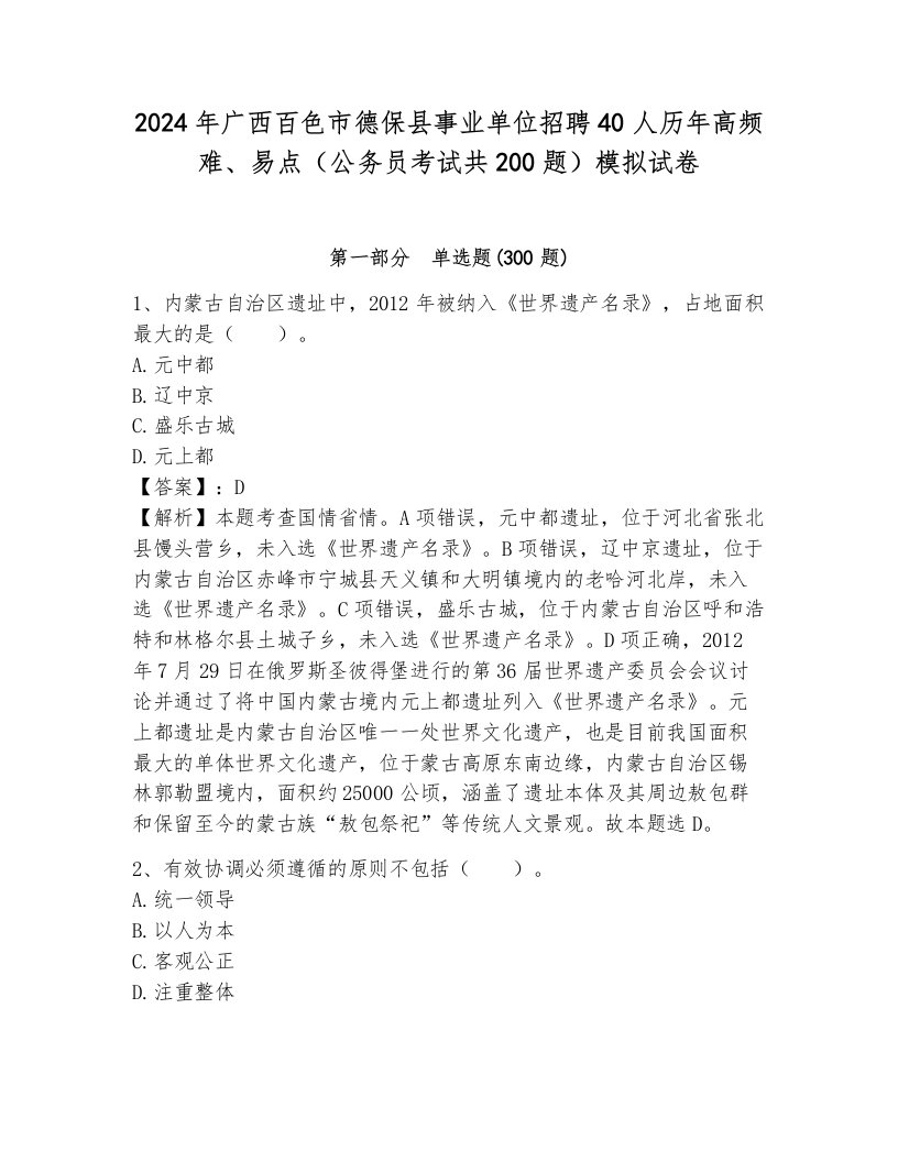 2024年广西百色市德保县事业单位招聘40人历年高频难、易点（公务员考试共200题）模拟试卷带答案（预热题）