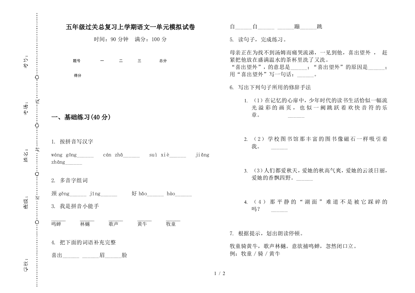 五年级过关总复习上学期语文一单元模拟试卷