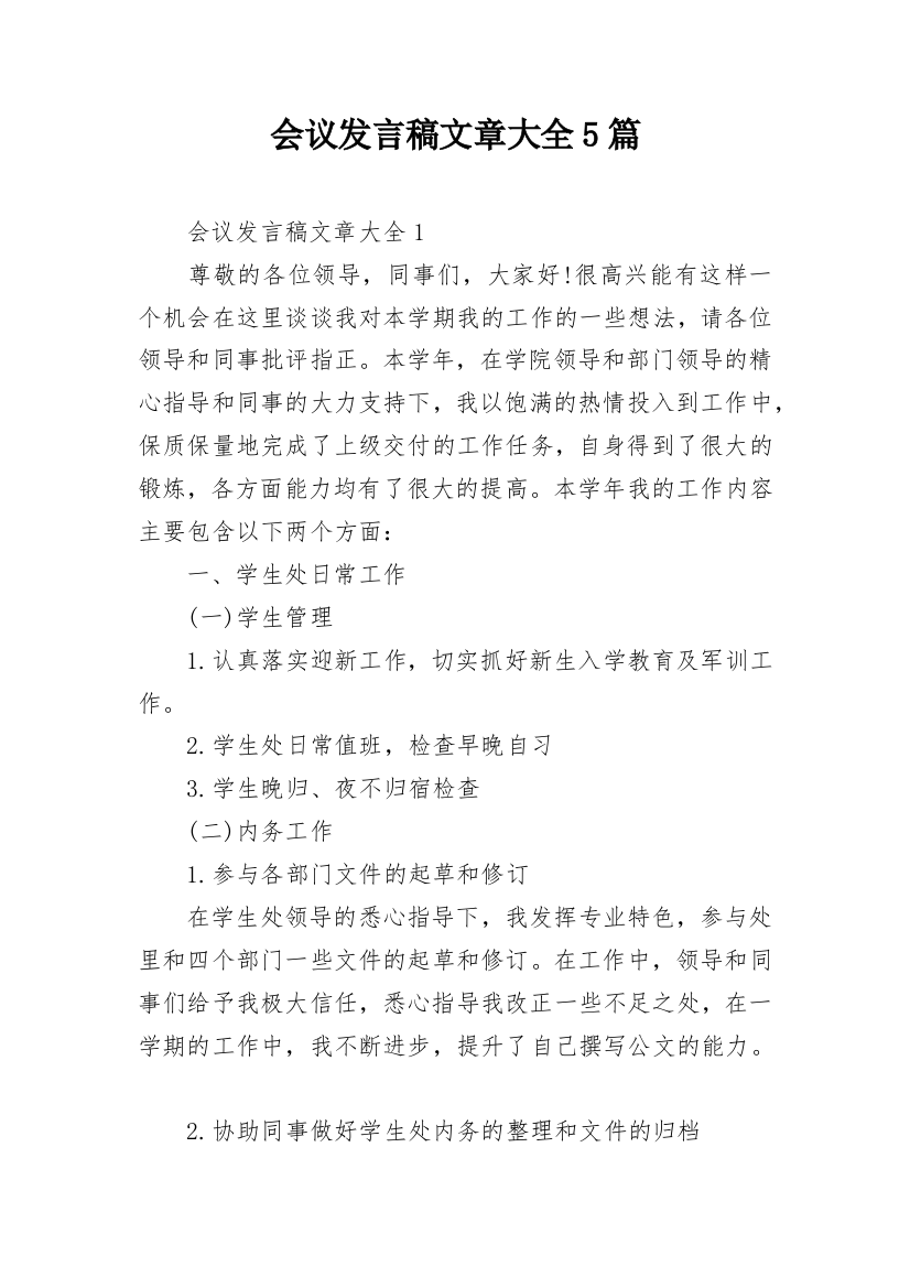 会议发言稿文章大全5篇