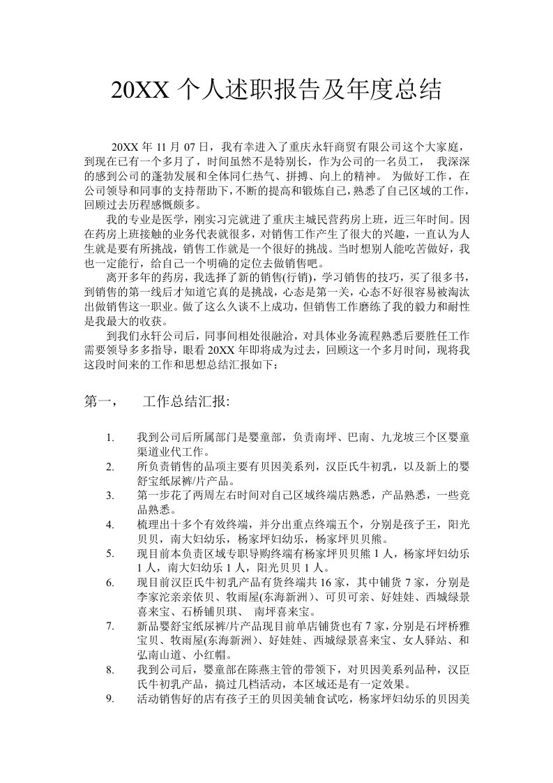 工作总结-销售技巧业务员销售员个人述职报告年终工作总结和明年计划30页