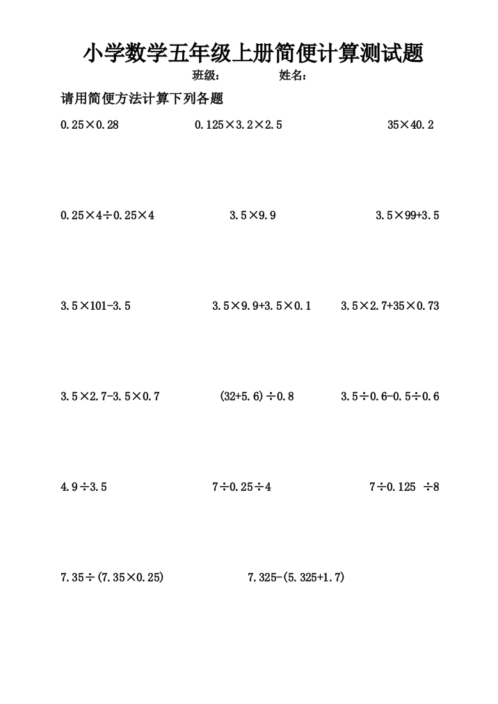 完整word版-小学数学五年级上册简便计算练习题集锦