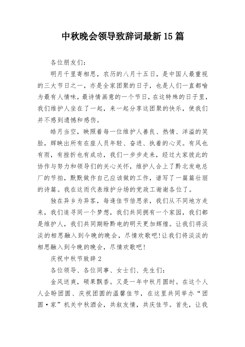 中秋晚会领导致辞词最新15篇