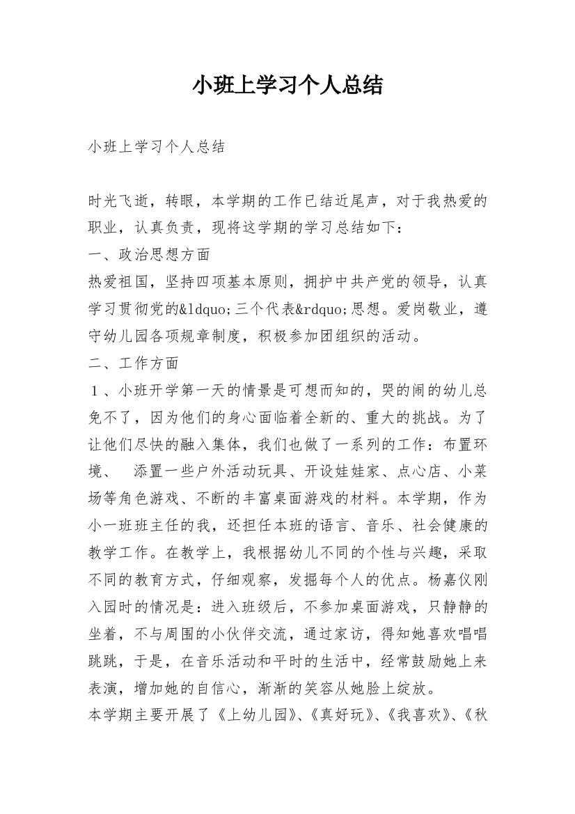 小班上学习个人总结