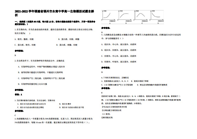 2021-2022学年福建省福州市永南中学高一生物模拟试题含解析