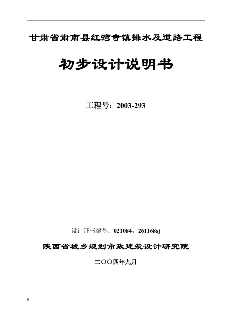 肃南县排水及道路工程初步设计说明