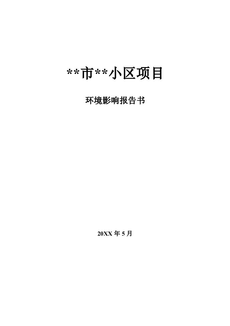 小区建设项目环境影响报告